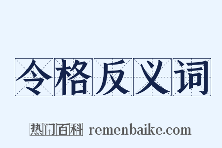 令格反义词是什么意思的图片